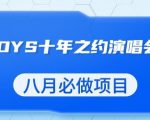 最新蓝海项目，靠最近非常火的TFBOYS十年之约演唱会流量掘金，八月必做的项目【揭秘】