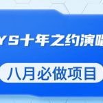 最新蓝海项目，靠最近非常火的TFBOYS十年之约演唱会流量掘金，八月必做的项目【揭秘】