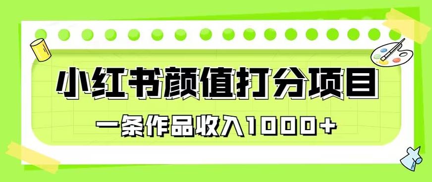 最新蓝海项目，小红书颜值打分项目，一条作品收入1000+【揭秘】