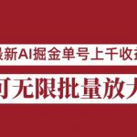 外面收费3w的8月最新AI掘金项目，单日收益可上千，批量起号无限放大【揭秘】