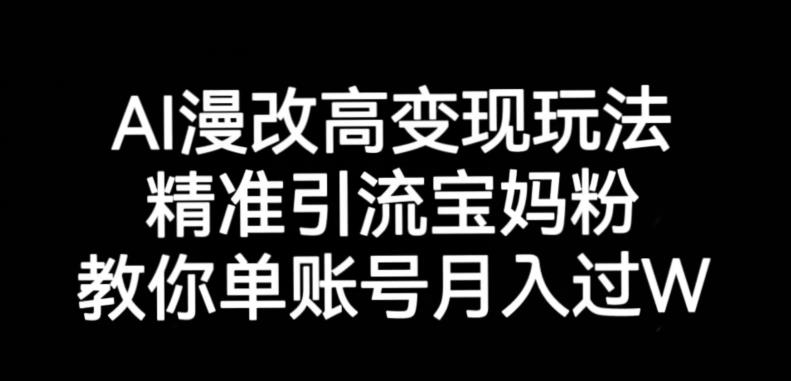 AI漫改头像高级玩法，精准引流宝妈粉，高变现打发单号月入过万【揭秘】