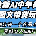 全新AI中年美女图文带货玩法，5分钟一个作品小白无脑日入500+【揭秘】