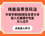 纯搬运带货玩法，外面学费990现在免费分享，新人无脑操作也能月入过万【揭秘】