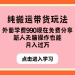 纯搬运带货玩法，外面学费990现在免费分享，新人无脑操作也能月入过万【揭秘】