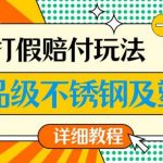 最新食品级不锈钢及塑料打假赔付玩法，一单利润500【详细玩法教程】【仅揭秘】