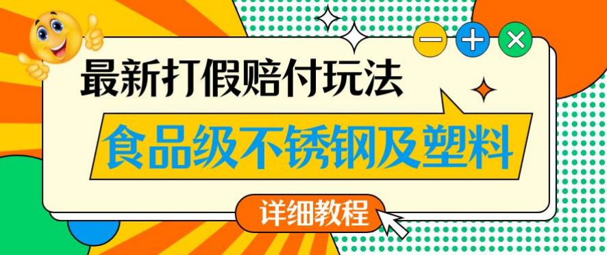 最新食品级不锈钢及塑料打假赔付玩法，一单利润500【详细玩法教程】【仅揭秘】