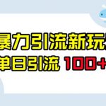 B站暴力引流新玩法，单日引流100+【揭秘】