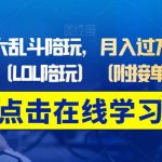 做英雄联盟大乱斗陪玩，月入过万，边玩游戏边收钱（LOL陪玩）（附接单流程）