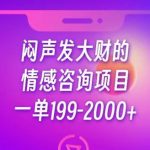 闷声发大财的情感咨询项目，一单199-2000+【揭秘】