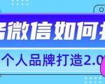 个人品牌打造2.0，个人微信号如何打造更有力量？