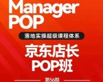 搜索书生POP店长私家班培训录播课56期7月课，京东搜推与爆款打造技巧，站内外广告高ROI投放打法