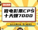 靠电影票，十天赚七千，每天两小时轻松1000+。零门槛、零投入！【揭秘】