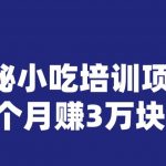 宝哥揭秘小吃培训项目，利润非常很可观，一个月赚3万块钱