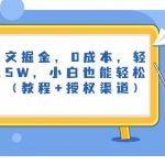 小说推文掘金，0成本，轻松月入5W，小白也能轻松掌握！（教程+授权渠道）【揭秘】