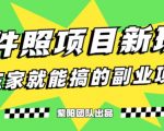 能月人万的蓝海高需求，证件照发型项目全程实操教学【揭秘】