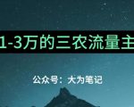 普通人靠ChatGPT也能月入1万的三农创业流量主项目【有手就行】