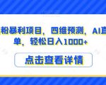 小红书宝妈粉暴利项目，四维预测，AI直出操作简单，轻松日入1000+【揭秘】