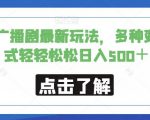 小说广播剧最新玩法，多种变现方式轻轻松松日入500＋【揭秘】