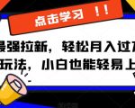 京喜最强拉新，轻松月入过万，偏门玩法，小白也能轻易上手【揭秘】