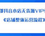 老邵抖音小店无货源VIP教程：《店铺整体运营流程》