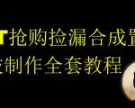 NFT抢购捡漏合成置换科技制作全套教程