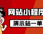 源码站淘金玩法，20个演示站一个月收入近1.5W带实操