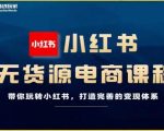 前线玩家-小红书无货源电商，带你玩转小红书，打造完善的变现体系