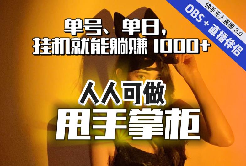 快手、抖音“无人直播”单号单日挂机就能躺赚1000+，这次我就把这当“甩手掌柜”的秘密教给你，人人可做！