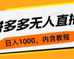 拼多多无人直播不封号玩法，0投入，3天必起，日入1000+