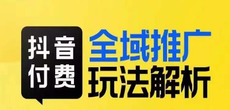 抖音付费全域推广玩法解析，抓住平台红利，小付费撬动大流量