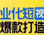 商业化短视频的爆款打造课，带你揭秘爆款短视频的底层逻辑