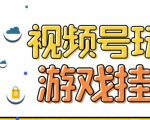 视频号游戏挂载最新玩法，玩玩游戏一天好几百