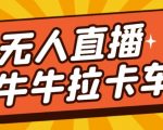 卡车拉牛（旋转轮胎）直播游戏搭建，无人直播爆款神器【软件+教程】