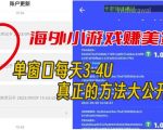 海外小游戏美金项目真正可以达到3-4U单窗口的方法，单台电脑收入300+【揭秘】