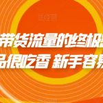 电影解说自媒体超系统课程，从小白入门到解说大神每日50万+流量