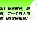 【全网首发】有手就行，微信爆粉项目，下一个月入10万的就是你（附实操视频）【揭秘】