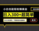 小白一周到手300刀，GG2U玩游戏赚美金，不懂英语也能赚钱【揭秘】