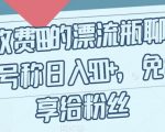 外面收费199的漂流瓶聊天项目，号称日入500+【揭秘】