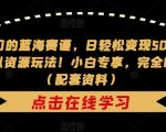 非常冷门的蓝海赛道，日轻松变现500+，剧本杀虚拟资源玩法！小白专享，完全0成本！（配套资料）