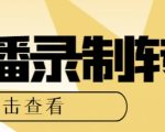 【高端精品】最新电脑版抖音/快手/B站直播源获取+直播间实时录制+直播转播软件【全套软件+详细教程】