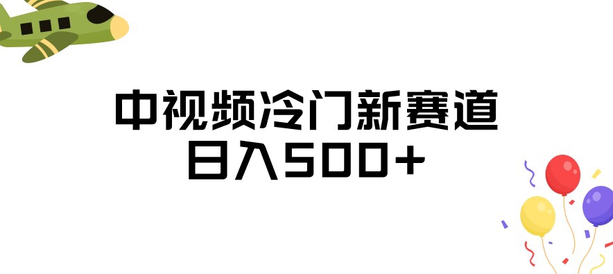 中视频冷门新赛道，做的人少，三天之内必起号，日入500+【揭秘】