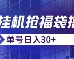 抖音抢福袋/抢红包脚本，只要号多放着一天抢个30+没问题的【揭秘】