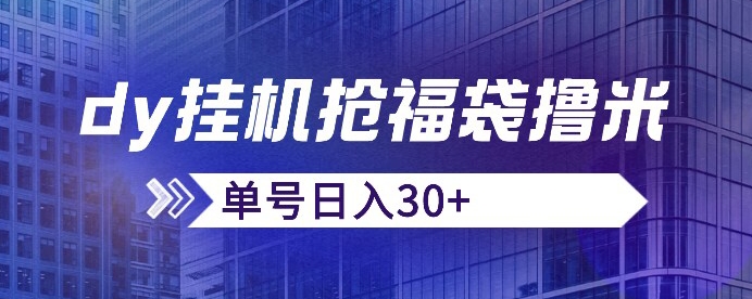 抖音抢福袋/抢红包脚本，只要号多放着一天抢个30+没问题的【揭秘】