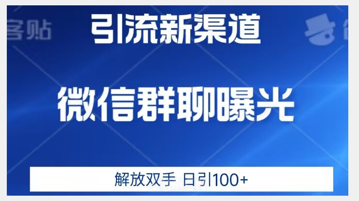 价值2980的全新微信引流技术，只有你想不到，没有做不到【揭秘】