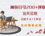 闲鱼精准引流创业粉，日引200+，当天见效，从此横着走