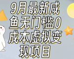 【9月最新】咸鱼无门槛零成本虚拟资源变现项目月入10000+