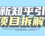 项目拆解知乎引流创业粉各种粉机器模拟人工操作可以无限多开【揭秘】