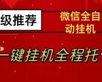 最新微信挂机躺赚项目，每天日入20—50，微信越多收入越多【揭秘】