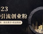 第二期：暴力引流，无脑搬运，闲鱼创业粉引流一天200+，更新闲鱼防封号优化教学，每天多300+收益