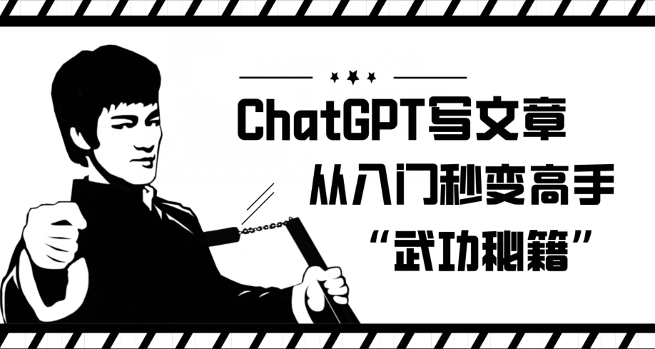 ChatGPT写文章，从入门秒变高手的‘武功秘籍’【揭秘】